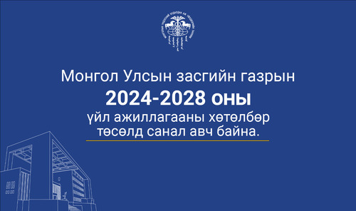 “Монгол Улсын засгийн газрын 2024-2028 оны үйл ажиллагааны хөтөлбөр”-ийн төсөлд санал авч байна.